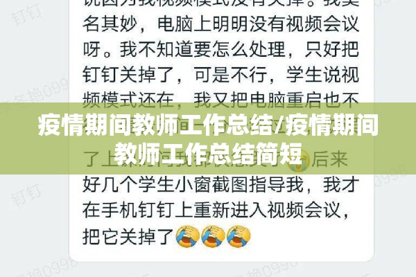 疫情期间教师工作总结/疫情期间教师工作总结简短 疫情期间教师工作总结/疫情期间教师工作总结简短