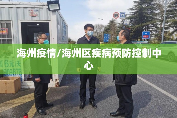 海州疫情/海州区疾病预防控制中心 海州疫情/海州区疾病预防控制中心