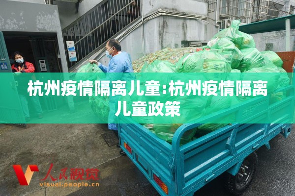 杭州疫情隔离儿童:杭州疫情隔离儿童政策 杭州疫情隔离儿童:杭州疫情隔离儿童政策