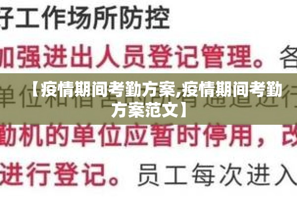 【疫情期间考勤方案,疫情期间考勤方案范文】 【疫情期间考勤方案,疫情期间考勤方案范文】