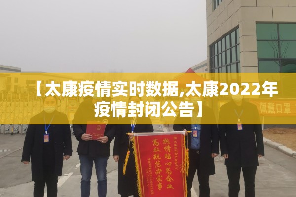 【太康疫情实时数据,太康2022年疫情封闭公告】 【太康疫情实时数据,太康2022年疫情封闭公告】
