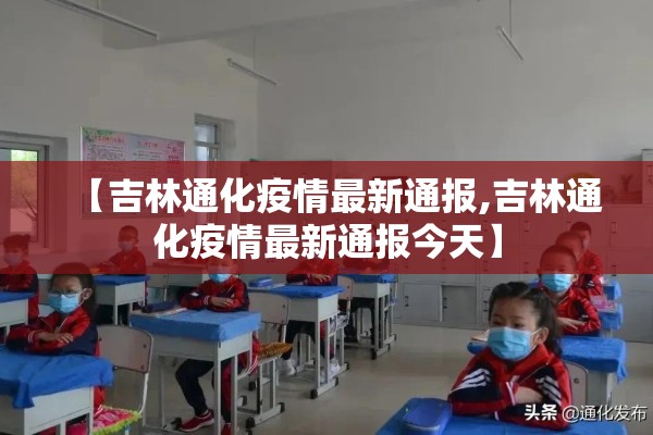 【吉林通化疫情最新通报,吉林通化疫情最新通报今天】