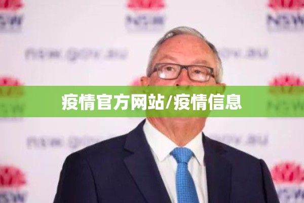 疫情官方网站/疫情信息 疫情官方网站/疫情信息