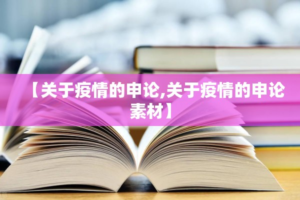 【关于疫情的申论,关于疫情的申论素材】 【关于疫情的申论,关于疫情的申论素材】