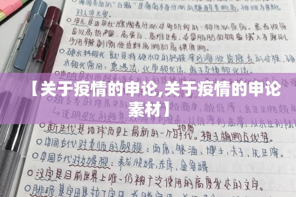 【关于疫情的申论,关于疫情的申论素材】 【关于疫情的申论,关于疫情的申论素材】
