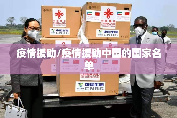 疫情援助/疫情援助中国的国家名单 疫情援助/疫情援助中国的国家名单