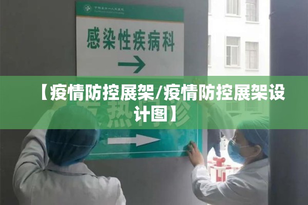【疫情防控展架/疫情防控展架设计图】 【疫情防控展架/疫情防控展架设计图】