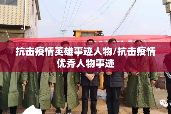 抗击疫情英雄事迹人物/抗击疫情优秀人物事迹