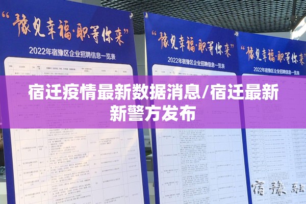 宿迁疫情最新数据消息/宿迁最新新警方发布 宿迁疫情最新数据消息/宿迁最新新警方发布
