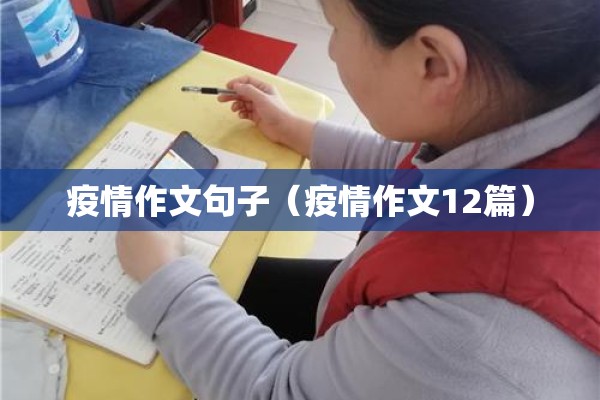 疫情作文句子(疫情作文12篇) 疫情作文句子(疫情作文12篇)