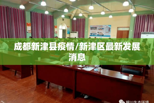 成都新津县疫情/新津区最新发展消息