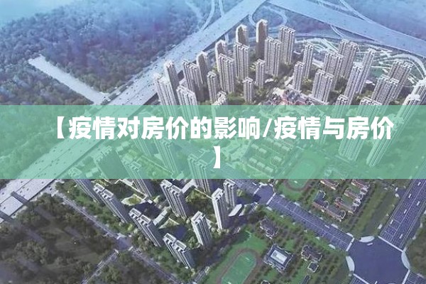 【疫情对房价的影响/疫情与房价】 【疫情对房价的影响/疫情与房价】