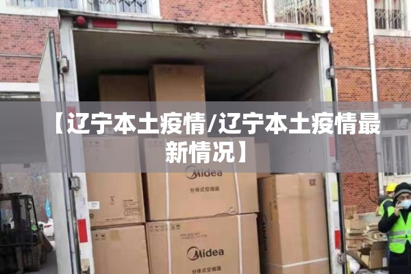 【辽宁本土疫情/辽宁本土疫情最新情况】 【辽宁本土疫情/辽宁本土疫情最新情况】