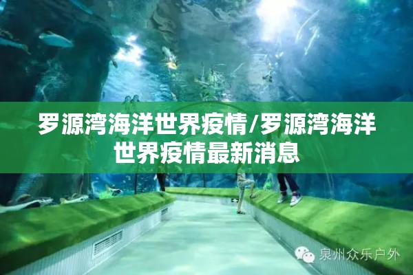 罗源湾海洋世界疫情/罗源湾海洋世界疫情最新消息 罗源湾海洋世界疫情/罗源湾海洋世界疫情最新消息