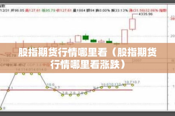 股指期货行情哪里看(股指期货行情哪里看涨跌) 股指期货行情哪里看(股指期货行情哪里看涨跌)