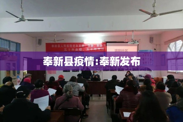奉新县疫情:奉新发布 奉新县疫情:奉新发布