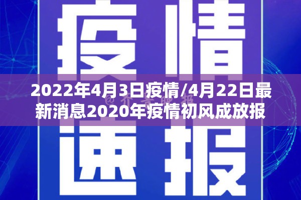2022年4月3日疫情/4月22日最新消息2020年疫情初风成放报