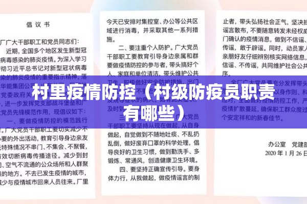 村里疫情防控(村级防疫员职责有哪些) 村里疫情防控(村级防疫员职责有哪些)