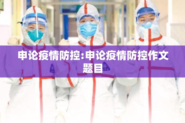 申论疫情防控:申论疫情防控作文题目 申论疫情防控:申论疫情防控作文题目