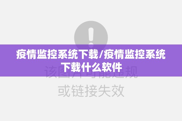疫情监控系统下载/疫情监控系统下载什么软件 疫情监控系统下载/疫情监控系统下载什么软件