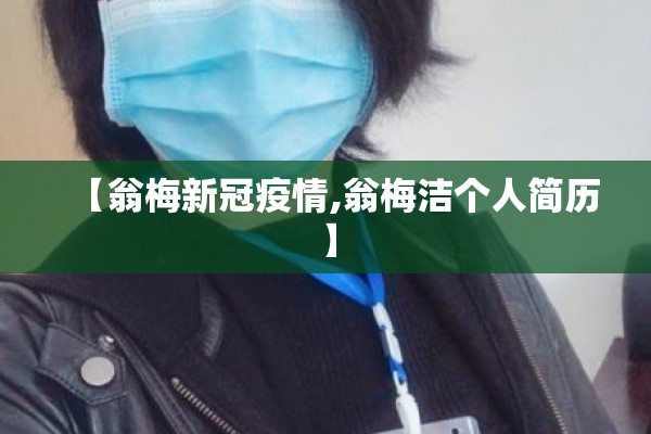 【翁梅新冠疫情,翁梅洁个人简历】 【翁梅新冠疫情,翁梅洁个人简历】