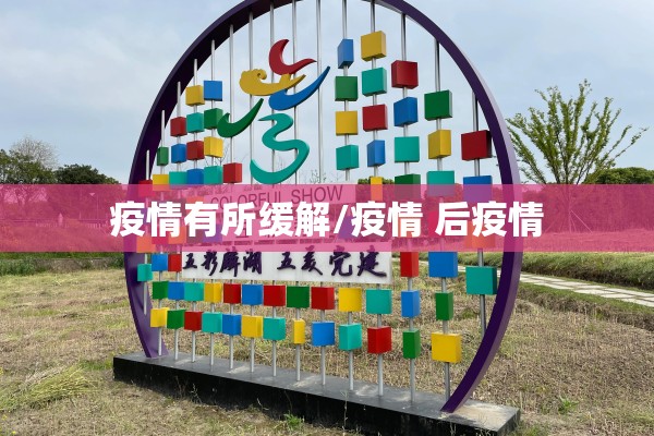 疫情有所缓解/疫情 后疫情