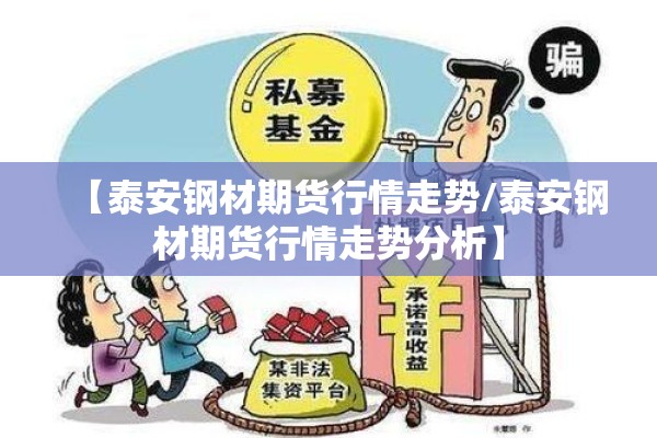 【泰安钢材期货行情走势/泰安钢材期货行情走势分析】 【泰安钢材期货行情走势/泰安钢材期货行情走势分析】