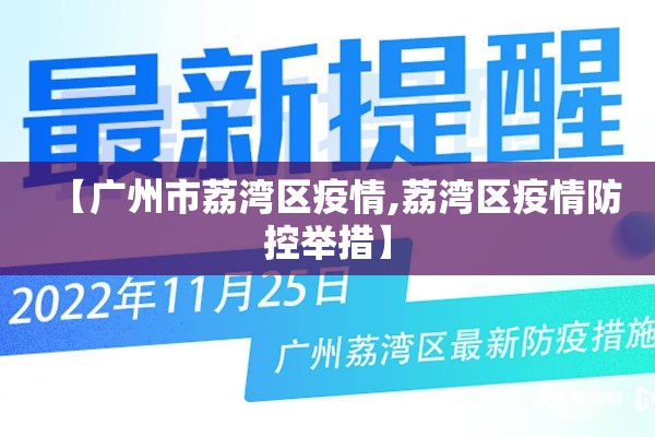 【广州市荔湾区疫情,荔湾区疫情防控举措】