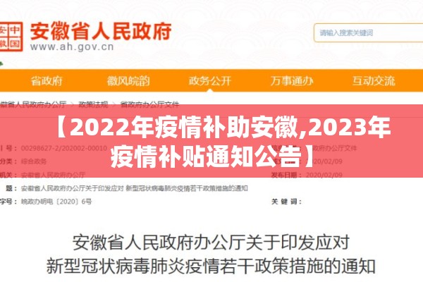 【2022年疫情补助安徽,2023年疫情补贴通知公告】 【2022年疫情补助安徽,2023年疫情补贴通知公告】