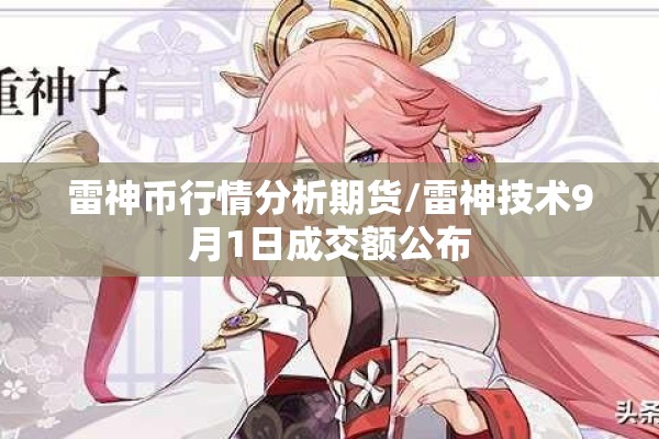 雷神币行情分析期货/雷神技术9月1日成交额公布