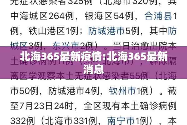 北海365最新疫情:北海365最新消息