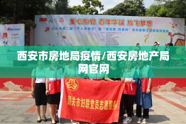 西安市房地局疫情/西安房地产局网官网
