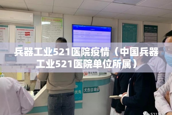 兵器工业521医院疫情(中国兵器工业521医院单位所属) 兵器工业521医院疫情(中国兵器工业521医院单位所属)