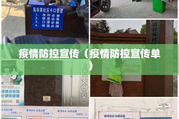 疫情防控宣传(疫情防控宣传单) 疫情防控宣传(疫情防控宣传单)