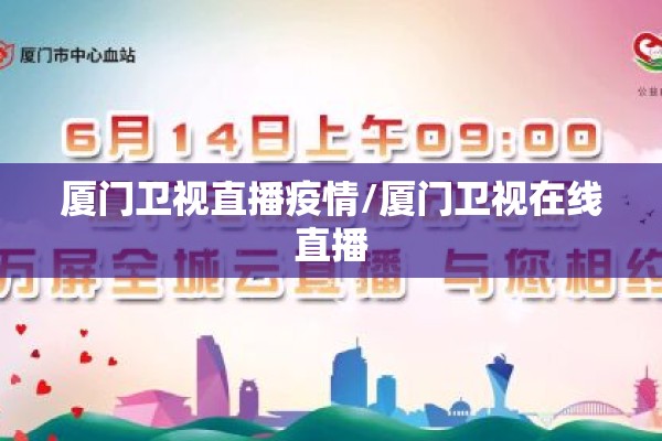 厦门卫视直播疫情/厦门卫视在线直播