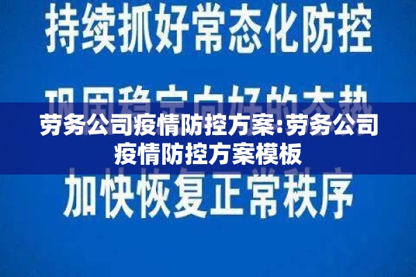 劳务公司疫情防控方案:劳务公司疫情防控方案模板 劳务公司疫情防控方案:劳务公司疫情防控方案模板