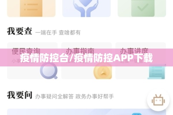 疫情防控台/疫情防控APP下载 疫情防控台/疫情防控APP下载