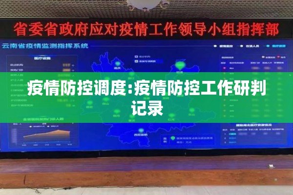 疫情防控调度:疫情防控工作研判记录 疫情防控调度:疫情防控工作研判记录