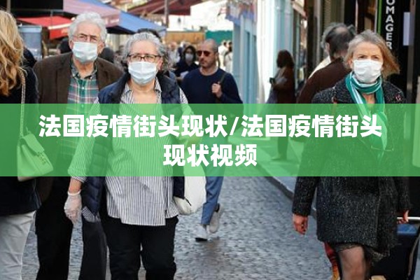 法国疫情街头现状/法国疫情街头现状视频