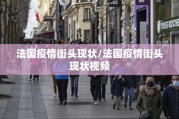 法国疫情街头现状/法国疫情街头现状视频