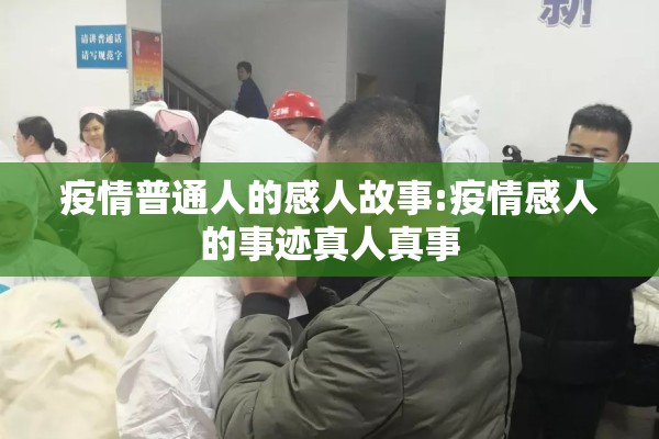 疫情普通人的感人故事:疫情感人的事迹真人真事 疫情普通人的感人故事:疫情感人的事迹真人真事