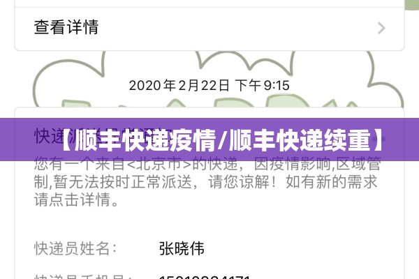 【顺丰快递疫情/顺丰快递续重】 【顺丰快递疫情/顺丰快递续重】