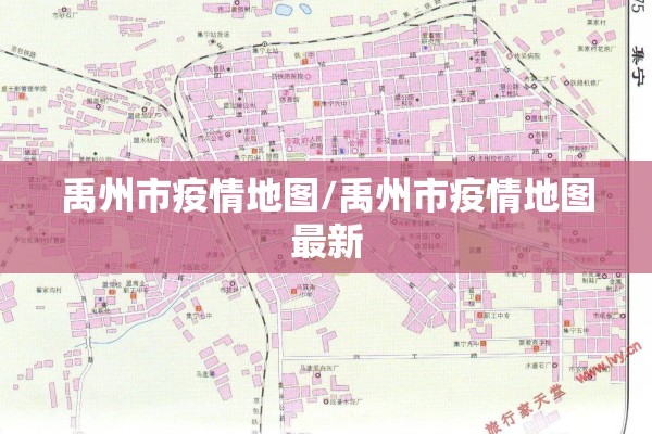 禹州市疫情地图/禹州市疫情地图最新