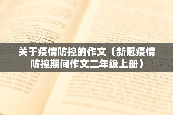 关于疫情防控的作文（新冠疫情防控期间作文二年级上册）