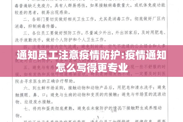 通知员工注意疫情防护:疫情通知怎么写得更专业