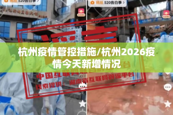 杭州疫情管控措施/杭州2026疫情今天新增情况 杭州疫情管控措施/杭州2026疫情今天新增情况