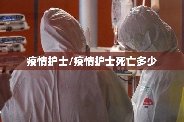 疫情护士/疫情护士死亡多少 疫情护士/疫情护士死亡多少