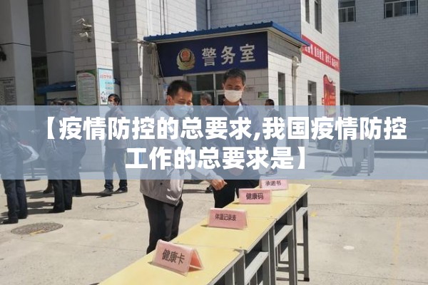 【疫情防控的总要求,我国疫情防控工作的总要求是】