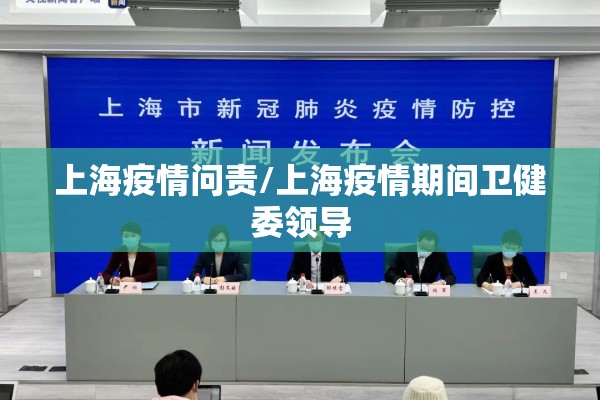 上海疫情问责/上海疫情期间卫健委领导