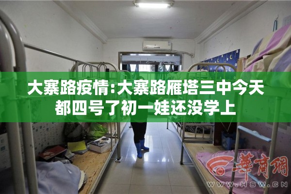 大寨路疫情:大寨路雁塔三中今天都四号了初一娃还没学上 大寨路疫情:大寨路雁塔三中今天都四号了初一娃还没学上